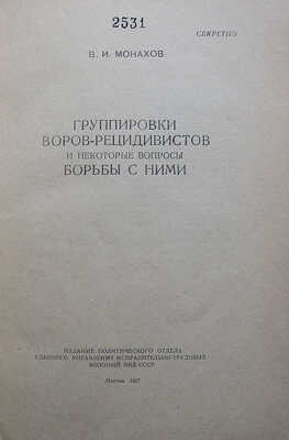 Монахов В.И. Группировки воров-рецидивистов и некоторые вопросы борьбы с ними. [Секретно]. М., 1957.